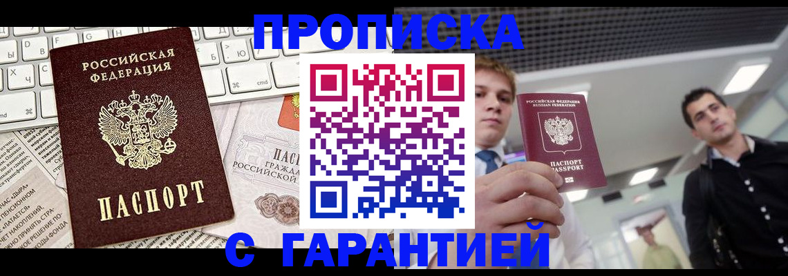 прописка регистрация в Лабинске